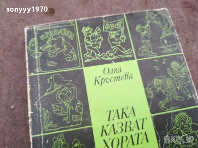 ТАКА КАЗВАТ ХОРАТА 0502250818, снимка 5 - Художествена литература - 48972696