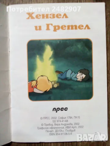 "Хензел и Гретел" , снимка 3 - Детски книжки - 49795237