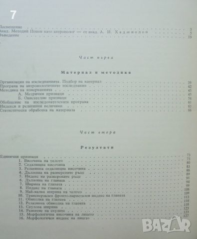 Книга Антропология на българския народ. Том 1: Физически облик на българите -  Методий Попов 1959 г., снимка 2 - Други - 46432898