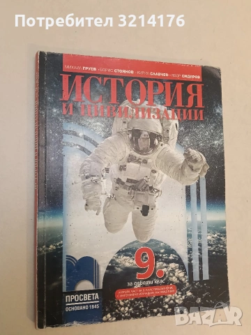 История и цивилизации за 9. клас (2018, ПРОСВЕТА)