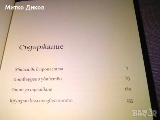 Убийство в пропастта криминални новели - нова книга от Димитър Никленов , снимка 10 - Художествена литература - 52053521