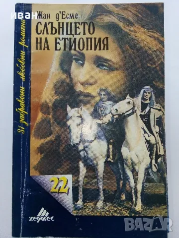 Колекция "31 забравени любовни романи" - 1992г/1993г. 17бр, снимка 13 - Художествена литература - 49861327