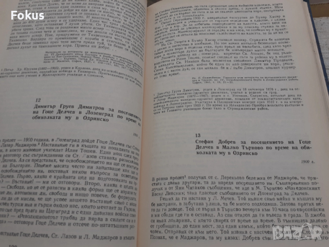 Гоце Делчев спомени документи материали - 1978г., снимка 4 - Антикварни и старинни предмети - 53384401