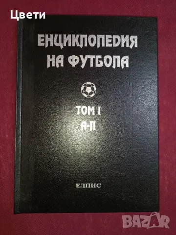 футбол Енциклопедия на футбола том 1 и 2