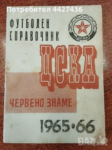Програма ЦСКА есен 1965 г.