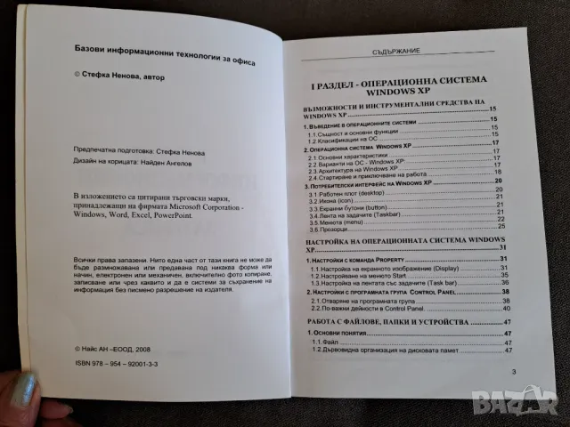 Книга Базови информационни технологии за офиса 2008г. - Стефка Ненова, снимка 2 - Специализирана литература - 50222946