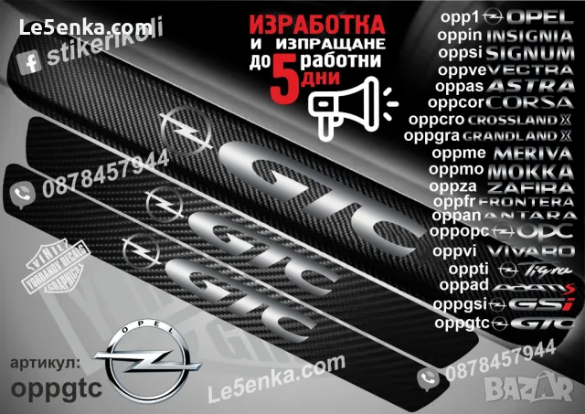 ПРАГОВЕ карбон OPEL ASTRA фолио стикери oppas, снимка 8 - Аксесоари и консумативи - 39147038