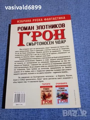 Роман Злотников - Грон книга втора , снимка 3 - Художествена литература - 48726712