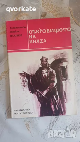 Съкровището на княза-Траянополски епископ Иларион, снимка 1 - Художествена литература - 47762027