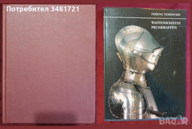 Военни униформи, медали, брони, екипировка, инструменти / 16 книги /, снимка 6 - Енциклопедии, справочници - 52482470