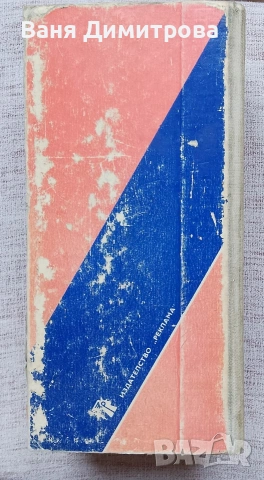 Справочник стопански организации и предприятия в Народна Република България, снимка 4 - Енциклопедии, справочници - 54170056