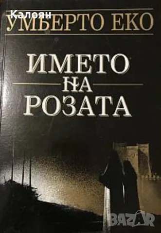 Умберто Еко - Името на розата (2002)