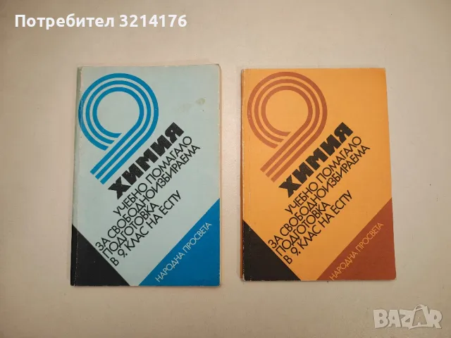 Химия за 9. клас. Учебно помагало за свободноизбираема подготовка в 9. клас на ЕСПУ - Колектив, снимка 1 - Учебници, учебни тетрадки - 48238958