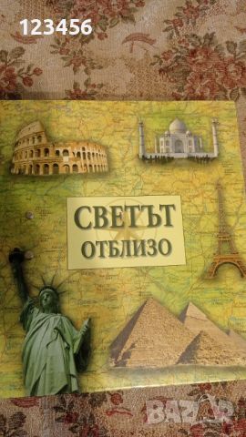 Колекционерска енциклопедия "Светът отблизо", снимка 1 - Енциклопедии, справочници - 46703762