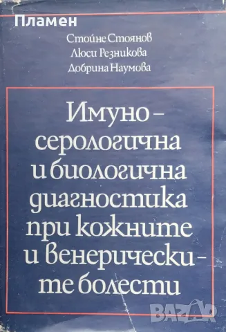 Имуносерологична и биологична диагностика при кожните и венерическите болести Стойне Стоянов, снимка 1 - Специализирана литература - 48128547