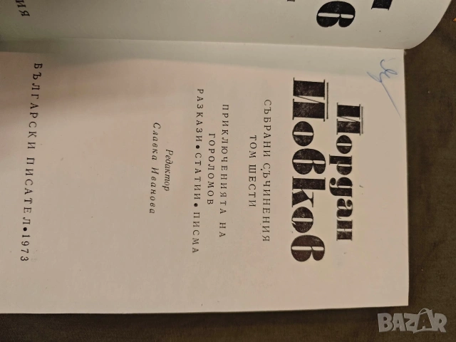 Продавам книги "Събрани съчинения в шест тома. Том 1-6 "Йордан Йовков, снимка 9 - Художествена литература - 53660556
