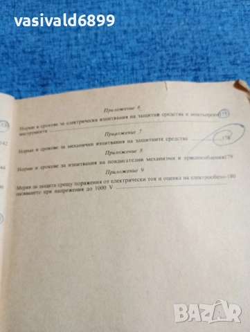 "Правилник по безопасността на труда при експлоатациятата на електрическите уредби и съоръжения", снимка 12 - Специализирана литература - 53642258