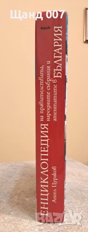 Енциклопедия на правителствата, народните събрания и атентатите в България, снимка 2 - Енциклопедии, справочници - 54008842