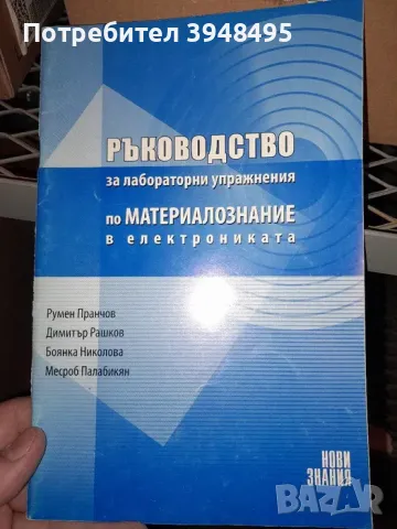 Учебници по Материалознание, снимка 3 - Учебници, учебни тетрадки - 47976309