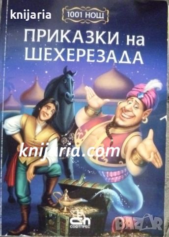 Приказки на Шехерезада, снимка 1 - Детски книжки - 46416538