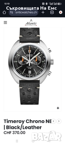 Atlantic Chronograph -Като нов 