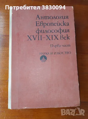 Антология Европейска Философия 17-19век първа част