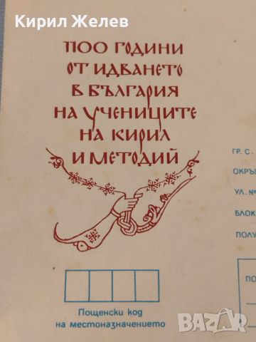 Рядък пощенски плик 100г. От ИДВАНЕТО в БЪЛГАРИЯ на УЧЕНИЦИТЕ на КИРИЛ и МЕТОДИЙ 46947, снимка 2 - Филателия - 46797735