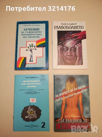 Народът се лекува сам. Книга 2: Болести на отделителната система - Гинка Димкова