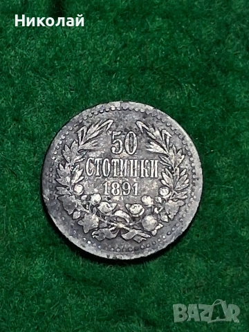 Сребърна Монета 50 Стотинки 1891 Фердинанд I България