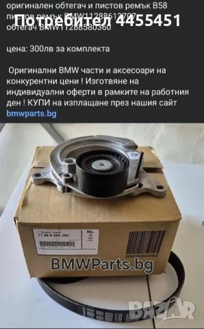 оригинален обтегач и пистов ремък BMW B58 11288613707 11288580360