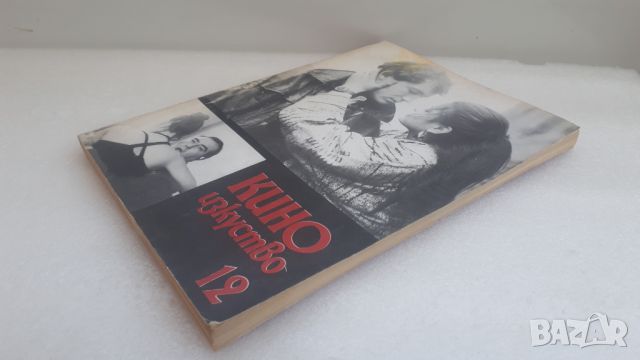 Кино изкуство бр. 12, демекври 1989 г., снимка 7 - Специализирана литература - 45080972