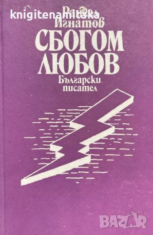 Сбогом любов - Рангел Игнатов, снимка 1 - Художествена литература - 46546205