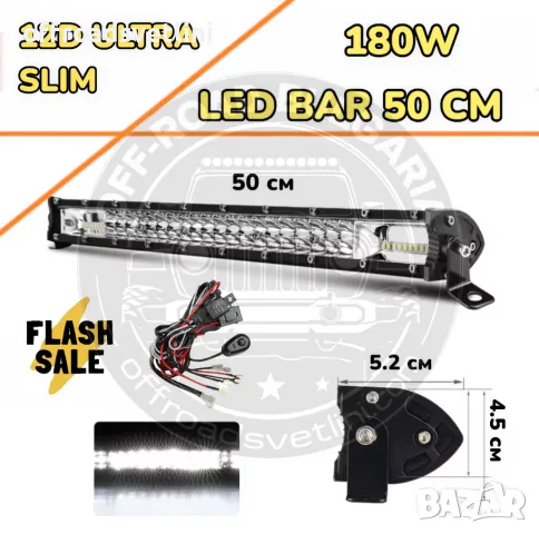 НОВ МОДЕЛ 50 cm 180W 12D ULTRASLIM LED BAR в комплект с окабеляване