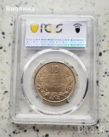 10 лева 1943 MS 64 PCGS , снимка 2 - Нумизматика и бонистика - 41689975