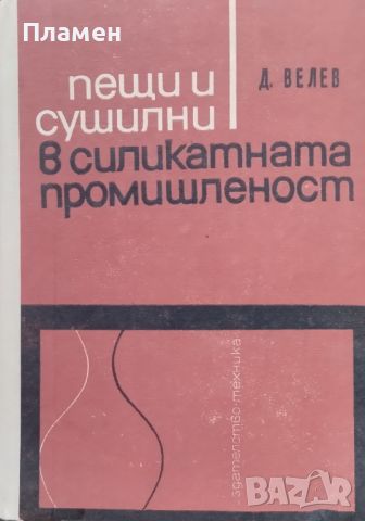 Пещи и сушилни в силикатната промишленост Д. Велев, снимка 1 - Специализирана литература - 46535422