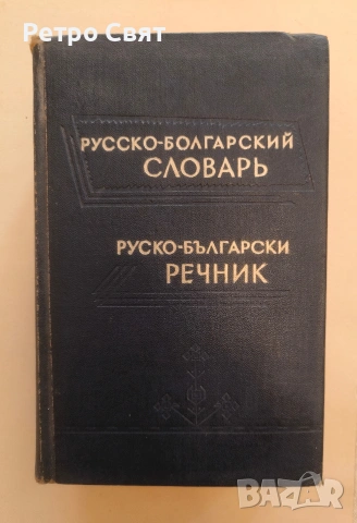 Българо-руски речник от времето на СССР 