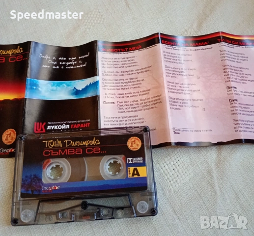 Тони Димитрова - Съмва се, снимка 2 - Аудио касети - 54174537