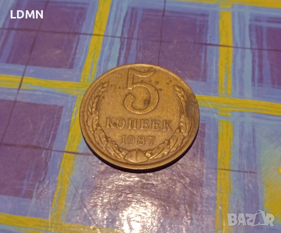 5 Копейки 1987 СССР