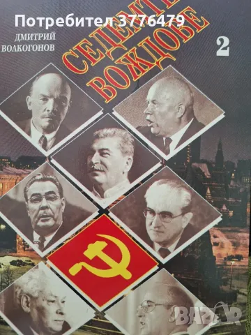 Седемте  вождове 1 и 2 том Дмитрий Волкогонов , снимка 3 - Специализирана литература - 49824877