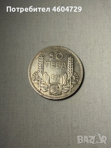 Царски монети-1923-1943, снимка 7 - Нумизматика и бонистика - 53515461