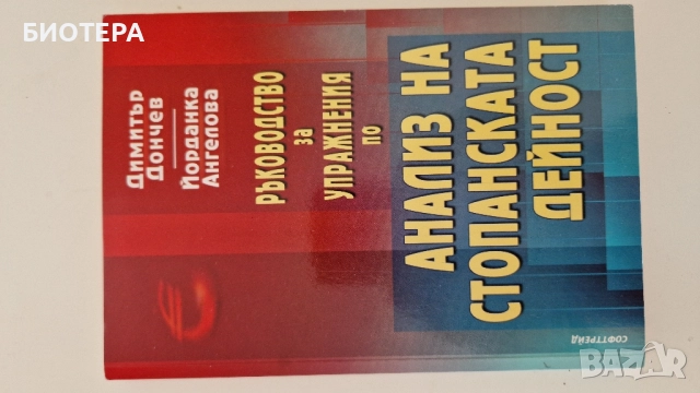 Ръководство за управление на анализ на стопанската дейност 