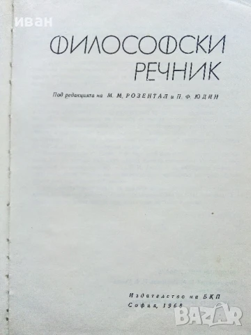 Философски речник - М.Розентал,П.Юдин - 1968г., снимка 2 - Учебници, учебни тетрадки - 50565704