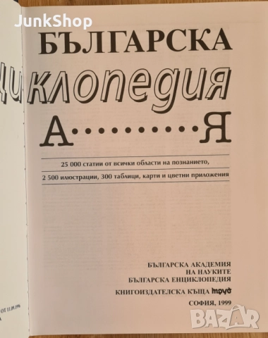 Българска енциклопедия и други научно-популярни книги, снимка 4 - Други - 51781974