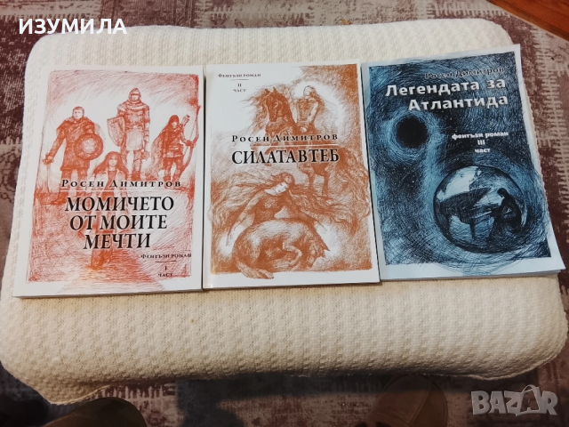 Момичето от моите мечти/ Силата в теб/ Легендата за Атлантида - Росен Димитров 