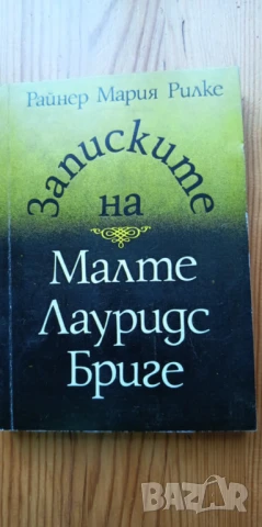 Записките на Малте Лауридс Бриге - Райнер Мария Рилке