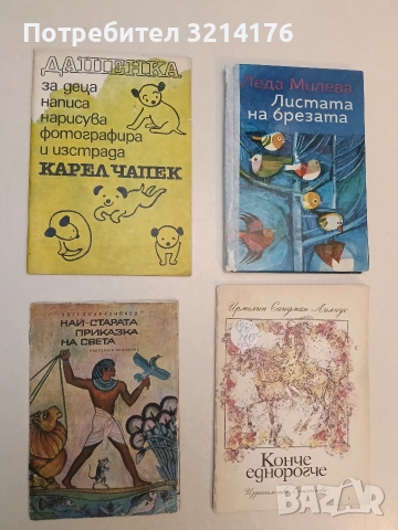 Най-старата приказка на света - Ангел Каралийчев (1970)