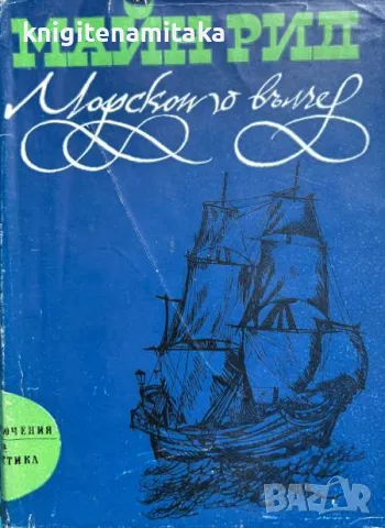 Морското вълче - Майн Рид, снимка 1 - Художествена литература - 47103551