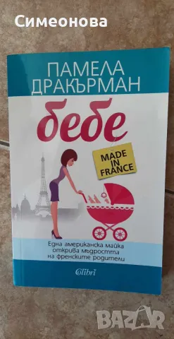 Бебе made in France, снимка 1 - Художествена литература - 46858914