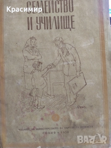 Списание Семейство и Училище 1950 ., снимка 5 - Списания и комикси - 51781545
