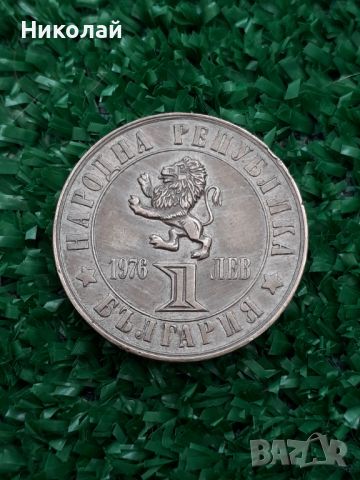  медна монета от 1 лев 1976г. Априлско въстание.